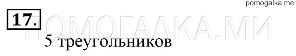 Часть 1. Страница 120-125. Странички для любознательных. Задача №17 — решение 1