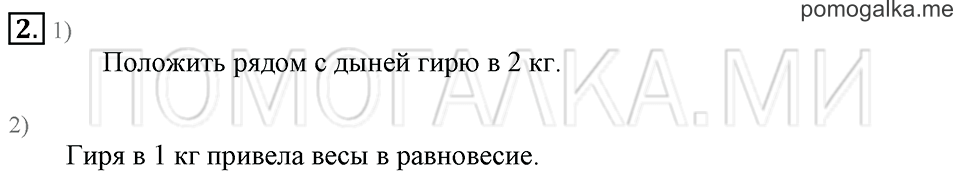 Часть 2. Страница 36-37. Килограмм. Задача №2 — решение 1