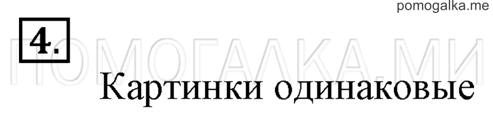 Часть 1. Страница 73. Задача №4 — решение 1