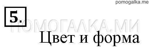 Часть 1. Урок 11. Вычитание. Задача №5 — решение 1