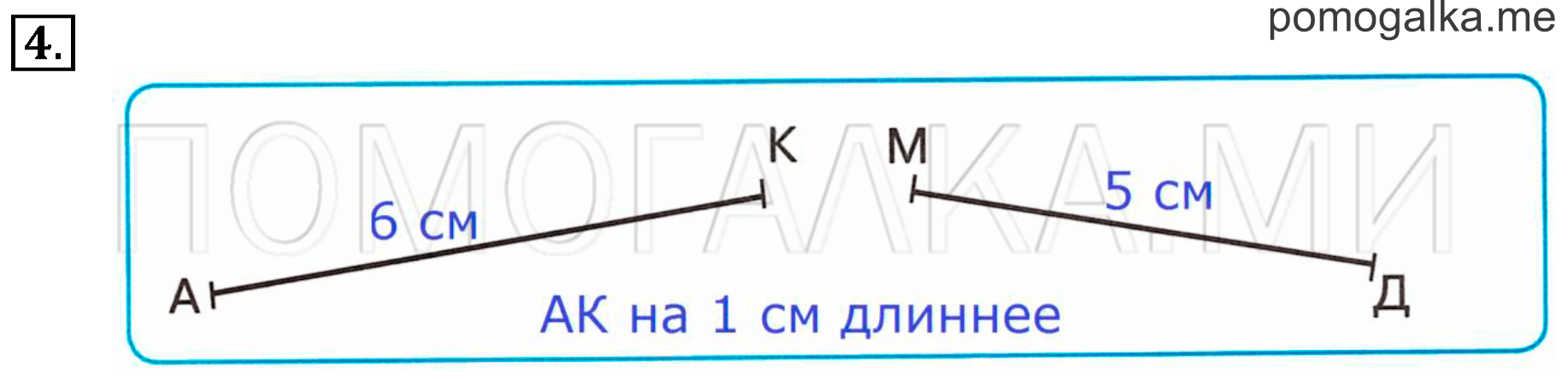 Часть 3. Урок 2. Величины. Длина. Задача №4 — решение 1