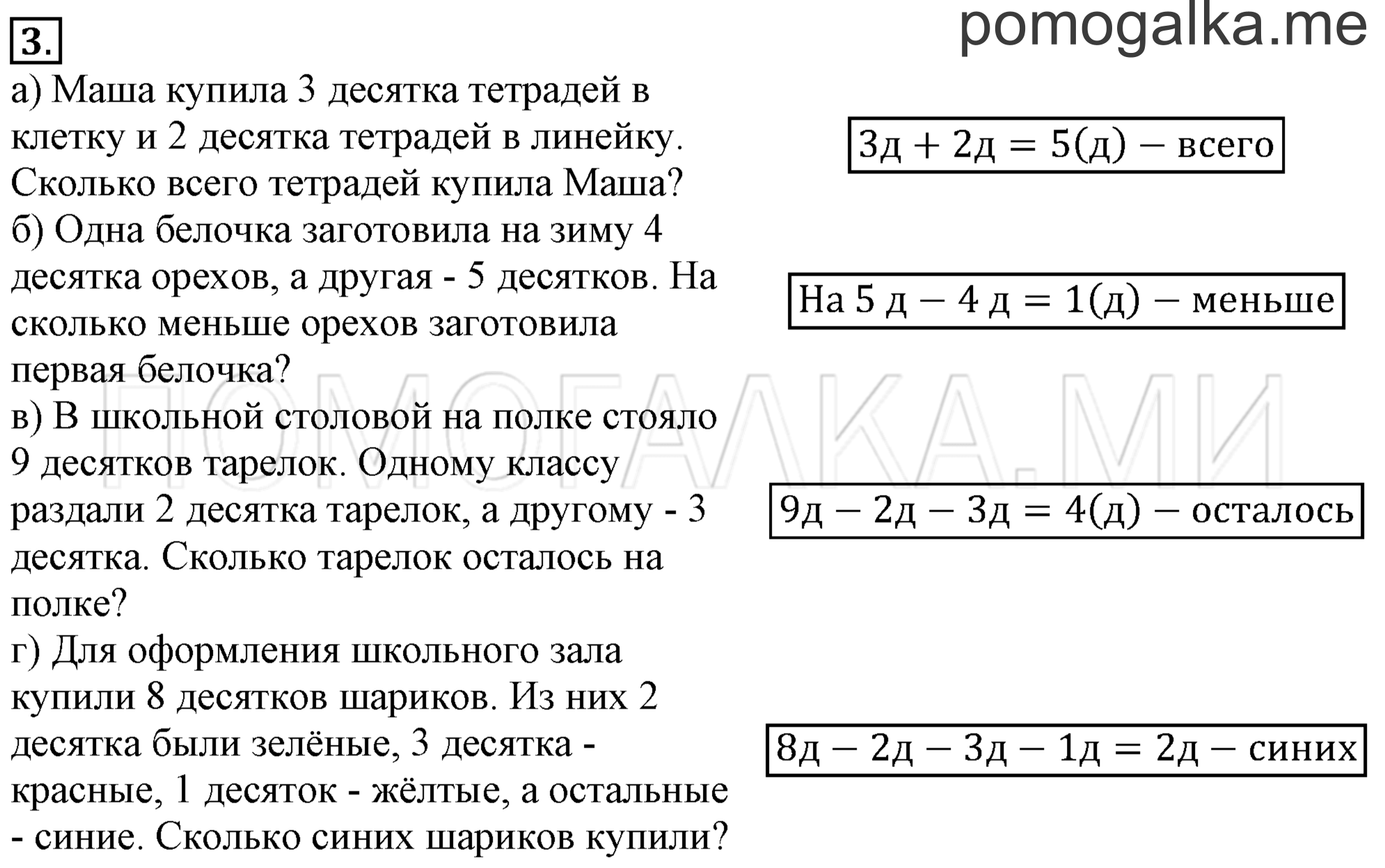 Часть 3. Урок 24. Счет десятками. Задача №3 — решение 1