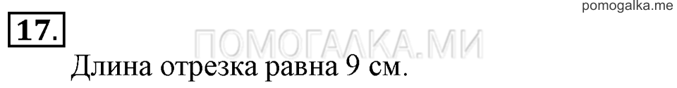 Часть 2. Прибавление числа 3. Задача №17 — решение 1