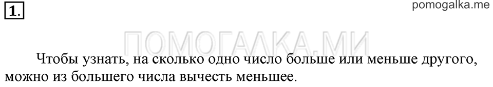 Часть 2. На сколько больше или меньше. Задача №1 — решение 1