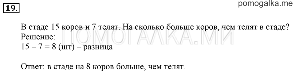 Часть 2. Вычитание чисел 7, 8, 9. Задача №19 — решение 1