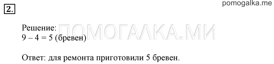 Часть 2. Уменьшение числа на несколько единиц. Задача №2 — решение 1