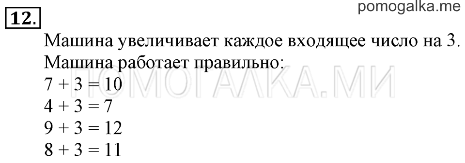 Часть 2. Прибавление числа 3. Задача №12 — решение 1