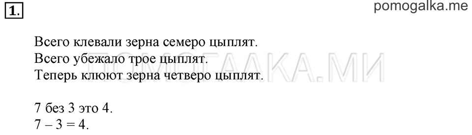 Часть 1. Урок 18. Вычитаем числа. Задача №1 — решение 1
