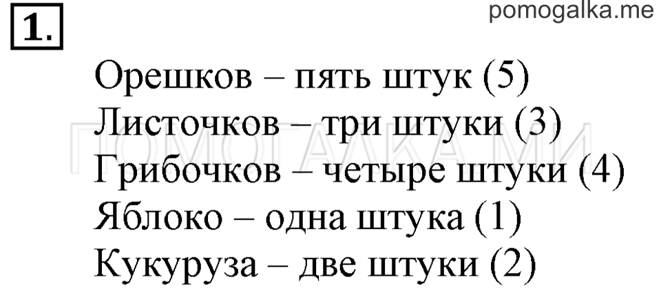 Часть 1. Урок 6. Работаем с числами от 1 до 5. Задача №1 — решение 1