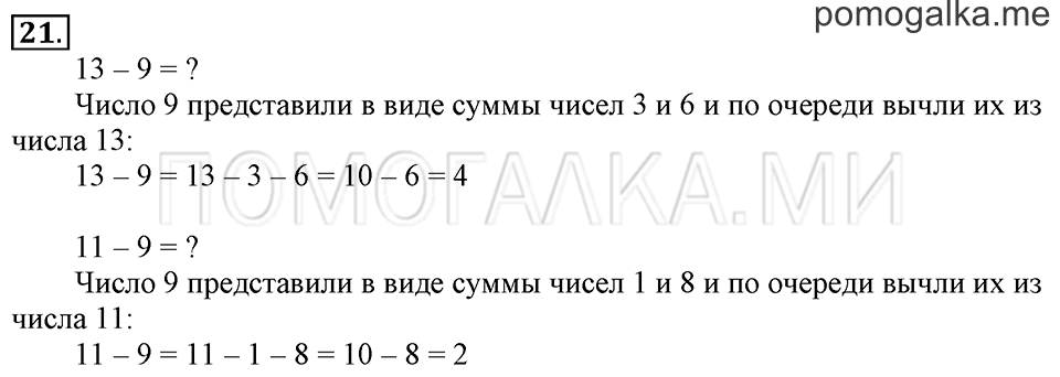 Часть 2. Вычитание чисел 7, 8, 9. Задача №21 — решение 1
