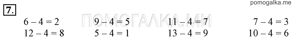 Часть 2. Вычитание числа 4. Задача №7 — решение 1