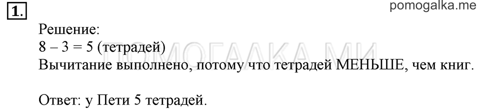 Часть 2. Уменьшение числа на несколько единиц. Задача №1 — решение 1