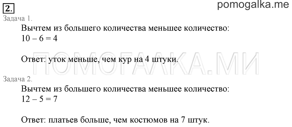 Часть 2. На сколько больше или меньше. Задача №2 — решение 1