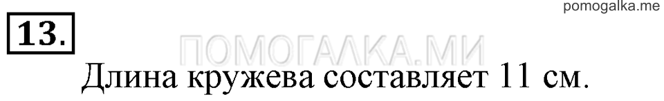 Часть 2. На сколько больше или меньше. Задача №13 — решение 1