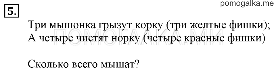 Часть 1. Урок 7. Работаем с числами от 6 до 9. Задача №5 — решение 1