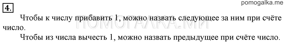 Часть 2. Прибавление и вычитание числа 1. Задача №4 — решение 1