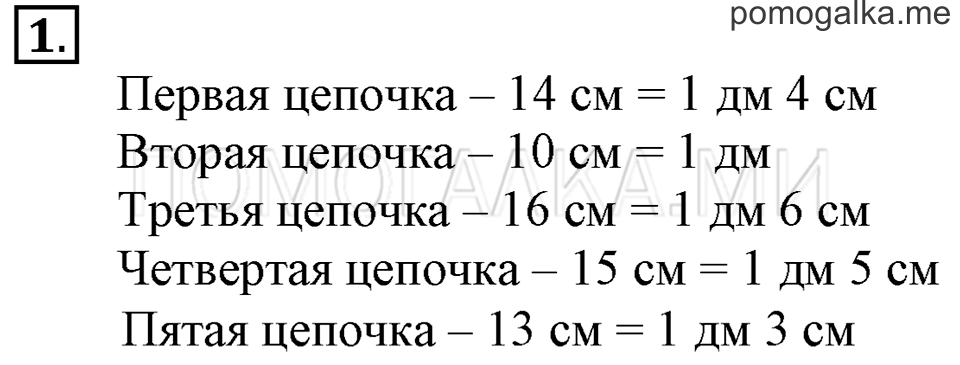 Часть 1. Урок 33. Измеряем длину в дециметрах и сантиметрах. Задача №1 — решение 1