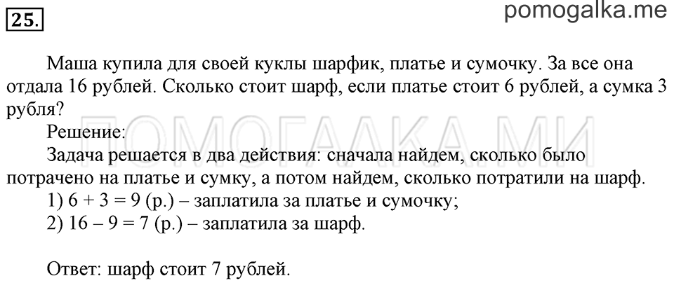 Часть 2. Вычитание чисел 7, 8, 9. Задача №25 — решение 1