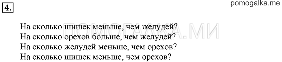 Часть 1. Урок 18. Вычитаем числа. Задача №4 — решение 1