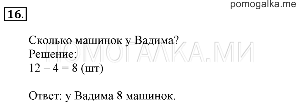 Часть 2. На сколько больше или меньше. Задача №16 — решение 1