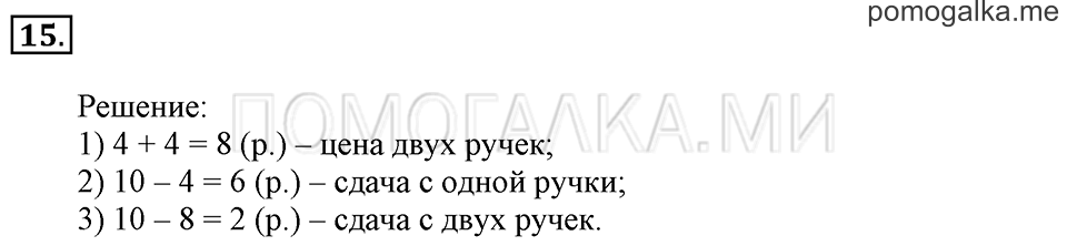 Часть 2. На сколько больше или меньше. Задача №15 — решение 1