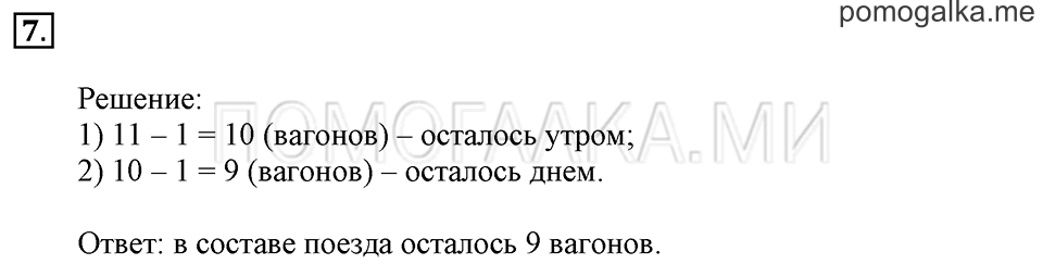 Часть 2. Вычитание числа 2. Задача №7 — решение 1