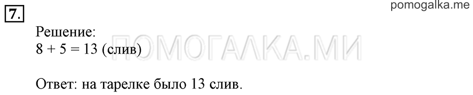 Часть 2. Прибавление и вычитание числа 5. Задача №7 — решение 1