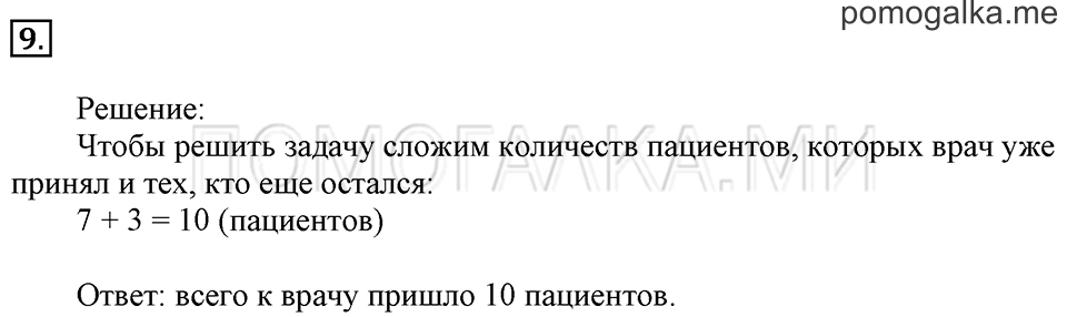Часть 2. На сколько больше или меньше. Задача №9 — решение 1