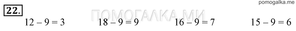 Часть 2. Вычитание чисел 7, 8, 9. Задача №22 — решение 1