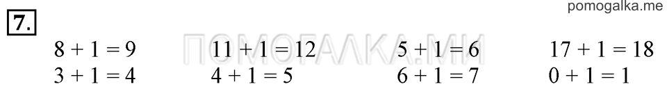 Часть 2. Прибавление и вычитание числа 1. Задача №7 — решение 1