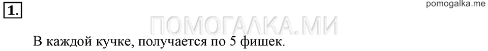 Часть 1. Урок 45. Учимся выполнять деление. Задача №1 — решение 1