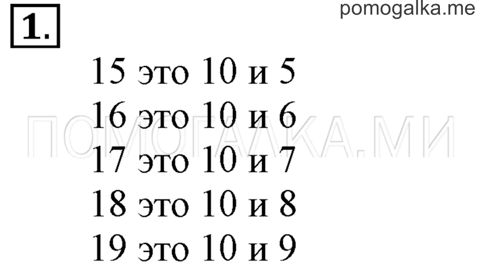 Часть 1. Урок 31. Знакомимся с числами от 11 до 20. Задача №1 — решение 1