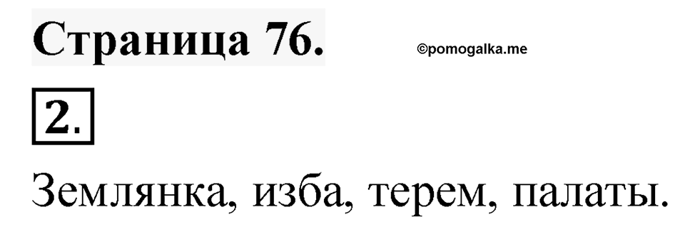 Страница 76 — решение 1