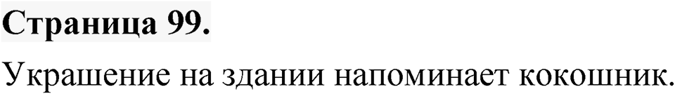 Страница 99 — решение 1