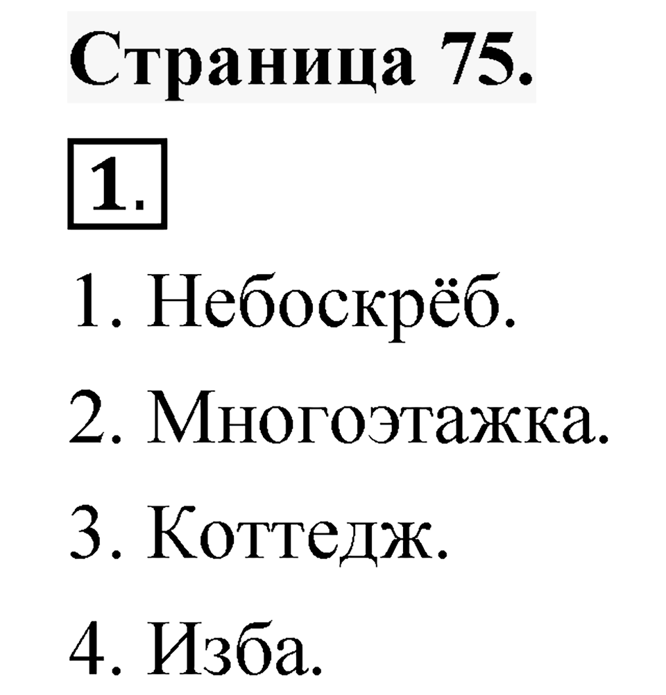 Страница 75 — решение 1