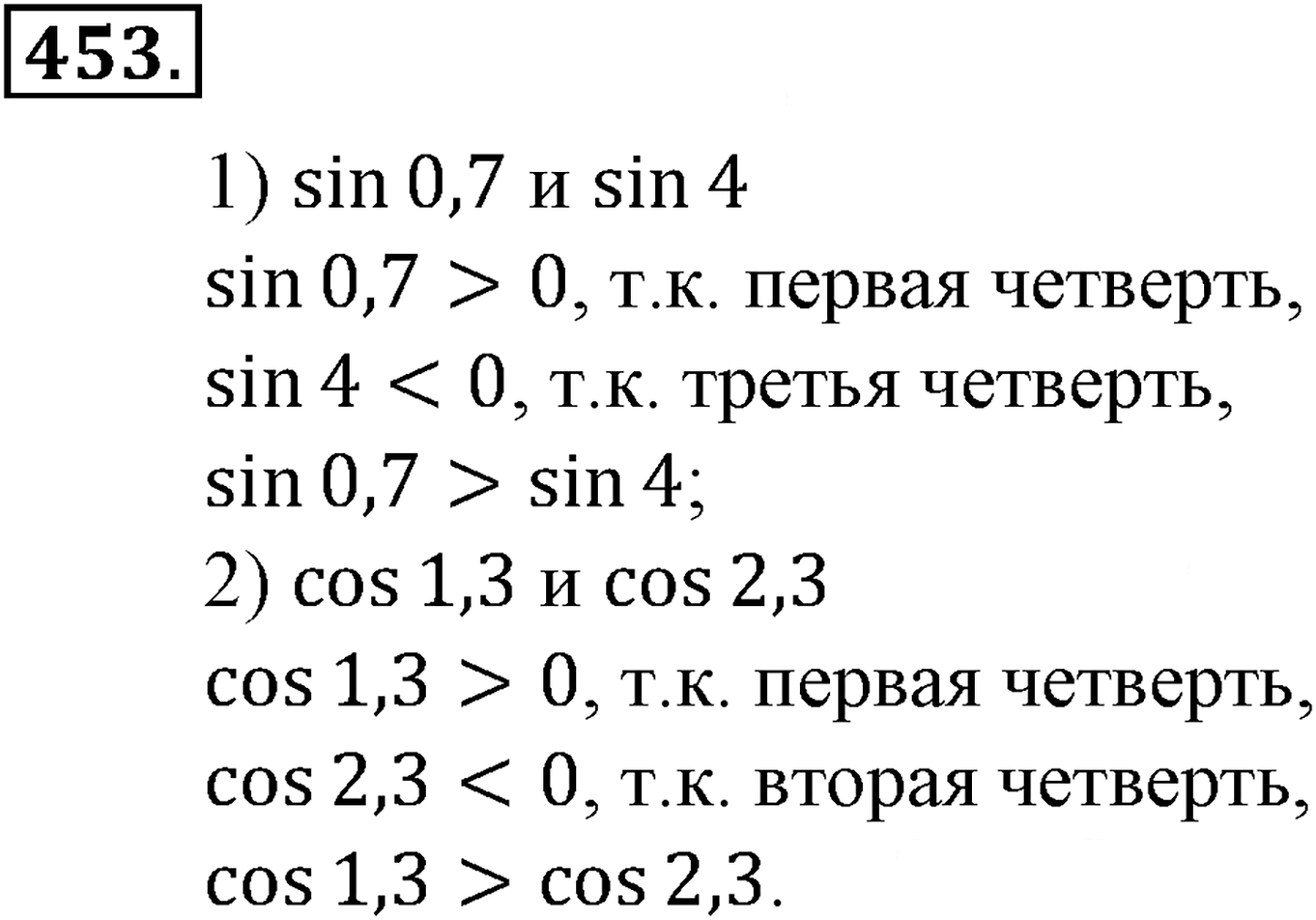Глава V. Тригонометрические формулы. Номер №453 — решение 1