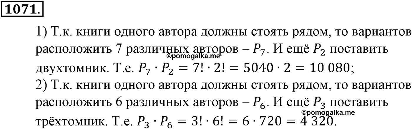 Глава XI Комбинаторика. Номер №1071 — решение 1