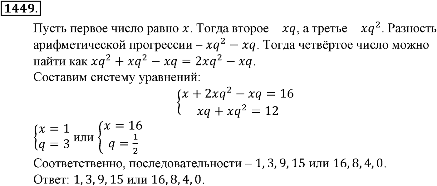 Приложение. Номер №1449 — решение 1