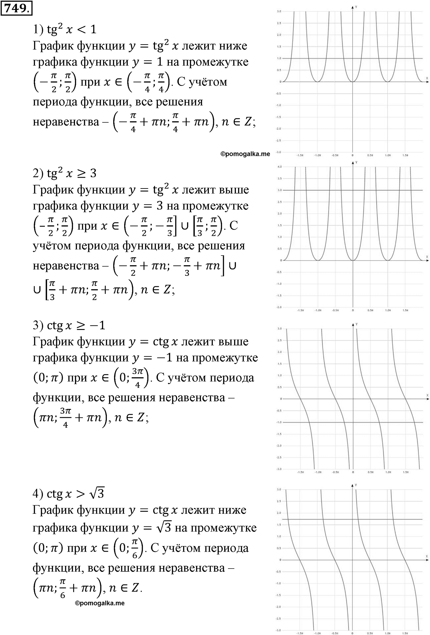 Глава VII. Тригонометрические функции. Номер №749 — решение 1