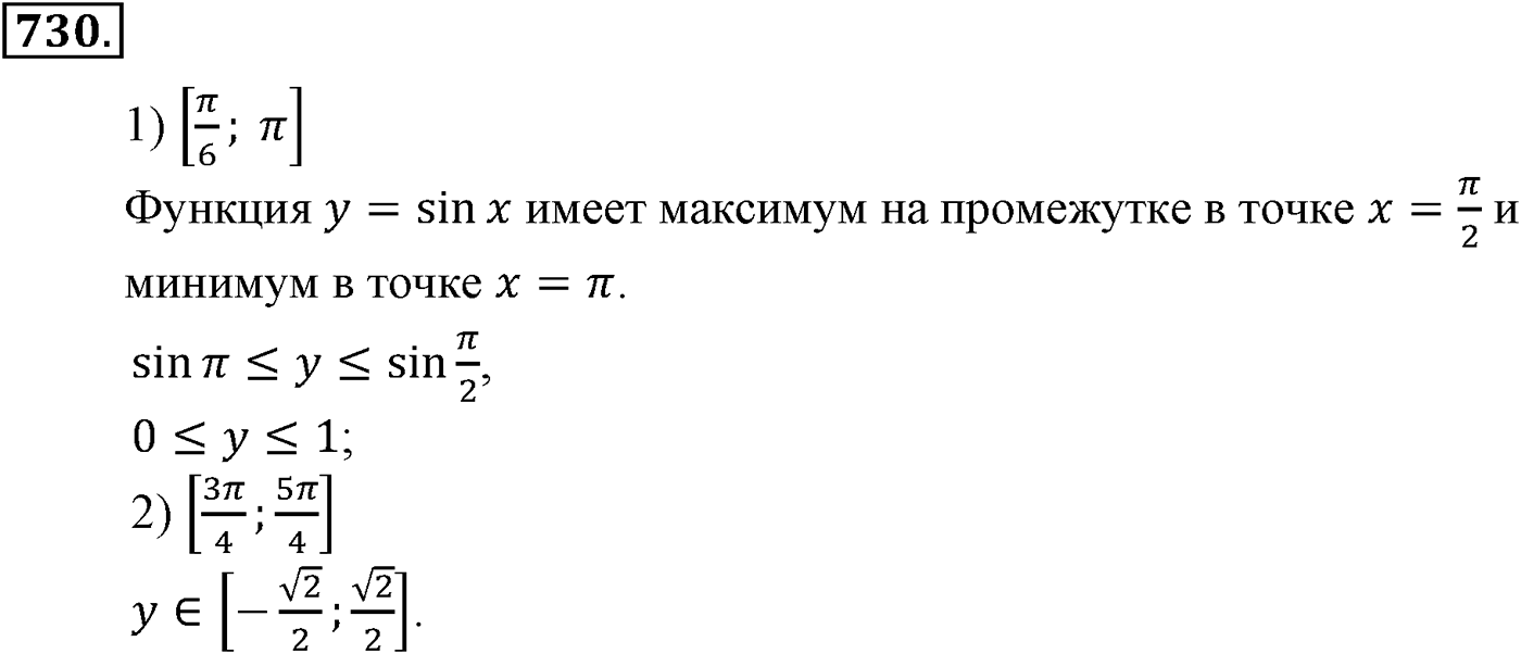 Глава VII. Тригонометрические функции. Номер №730 — решение 1