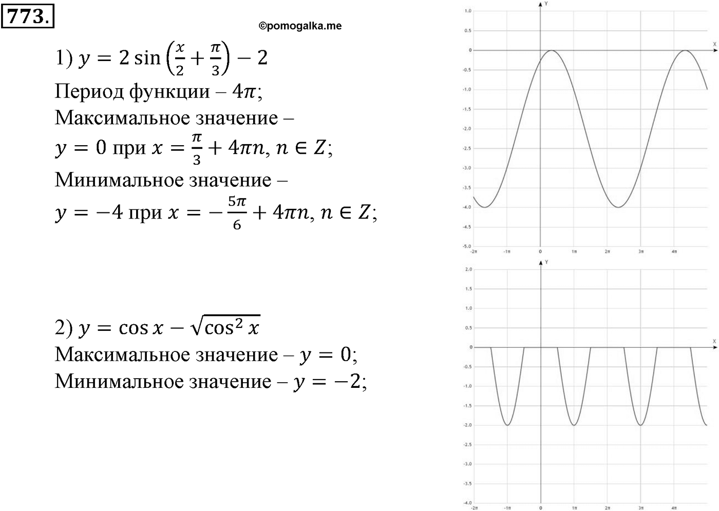 Глава VII. Тригонометрические функции. Номер №773 — решение 1