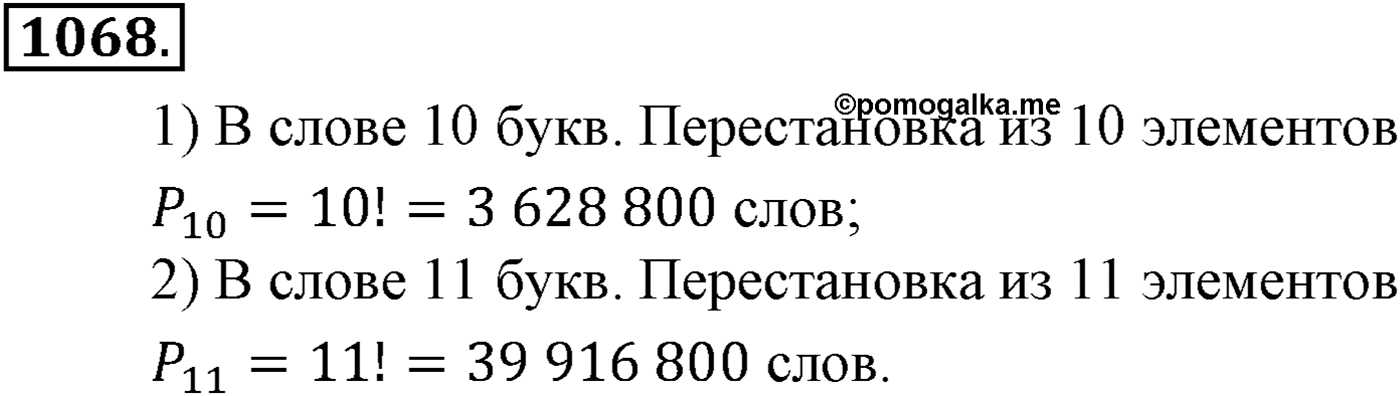 Глава XI Комбинаторика. Номер №1068 — решение 1