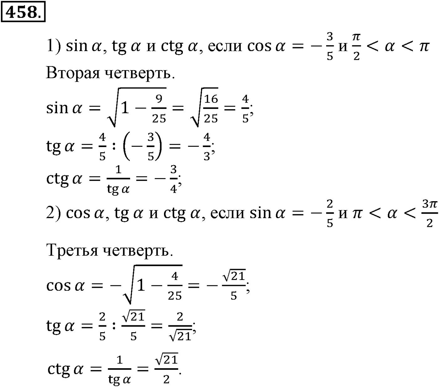 Глава V. Тригонометрические формулы. Номер №458 — решение 1