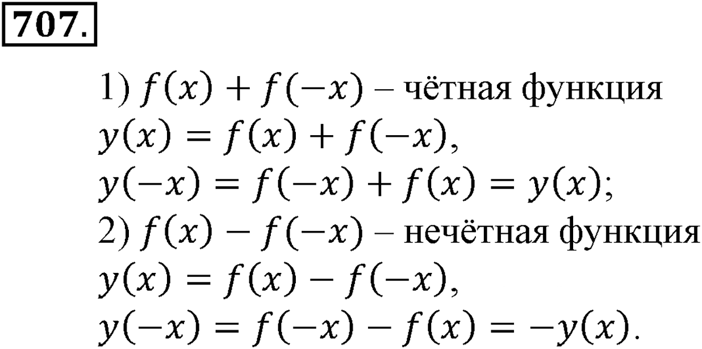 Глава VII. Тригонометрические функции. Номер №707 — решение 1