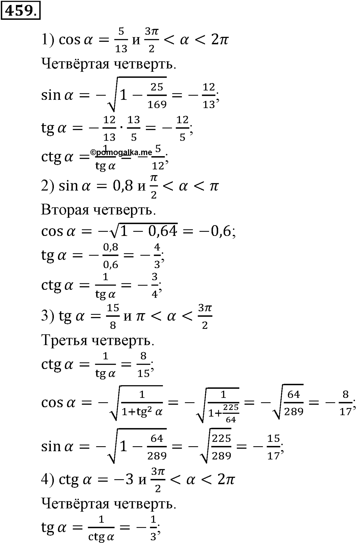 Глава V. Тригонометрические формулы. Номер №459 — решение 1