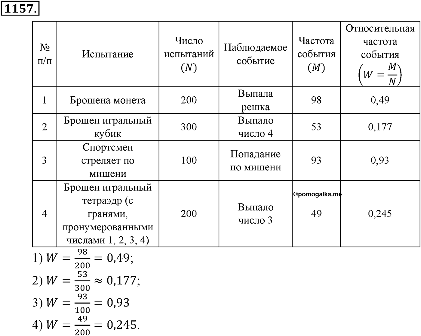 Глава XII. Элементы теории вероятностей. Номер №1157 — решение 1