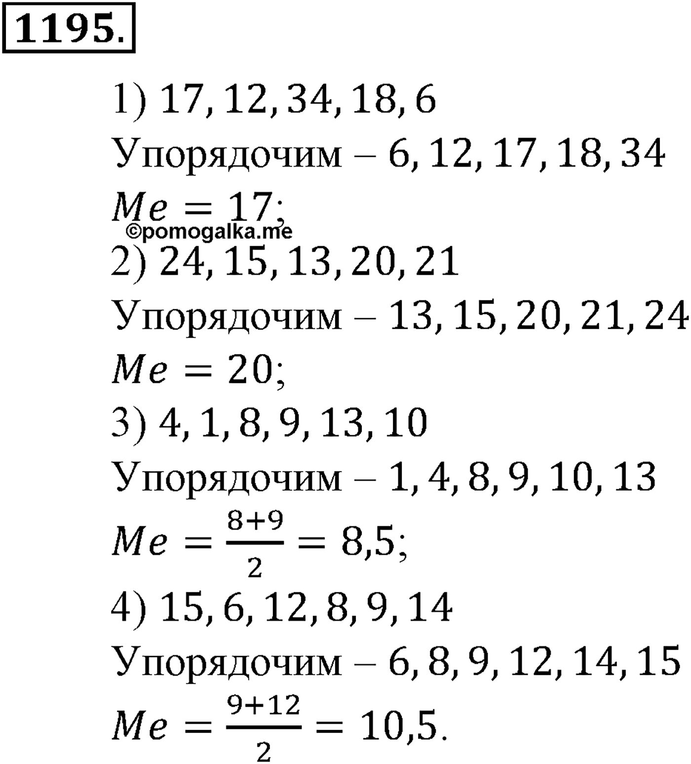 Глава XIII. Статистика. Номер №1195 — решение 1