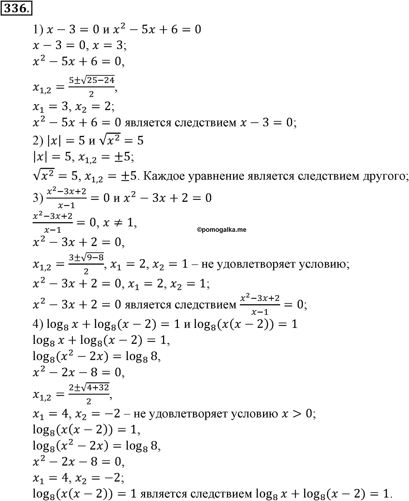 Глава IV. Логарифмическая функция. Номер №336 — решение 1