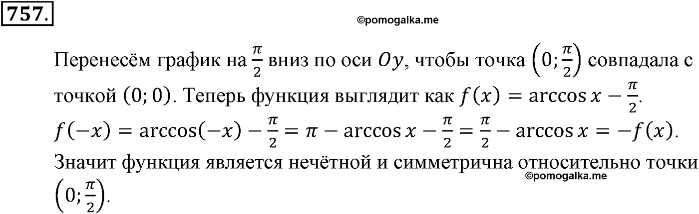 Глава VII. Тригонометрические функции. Номер №757 — решение 1