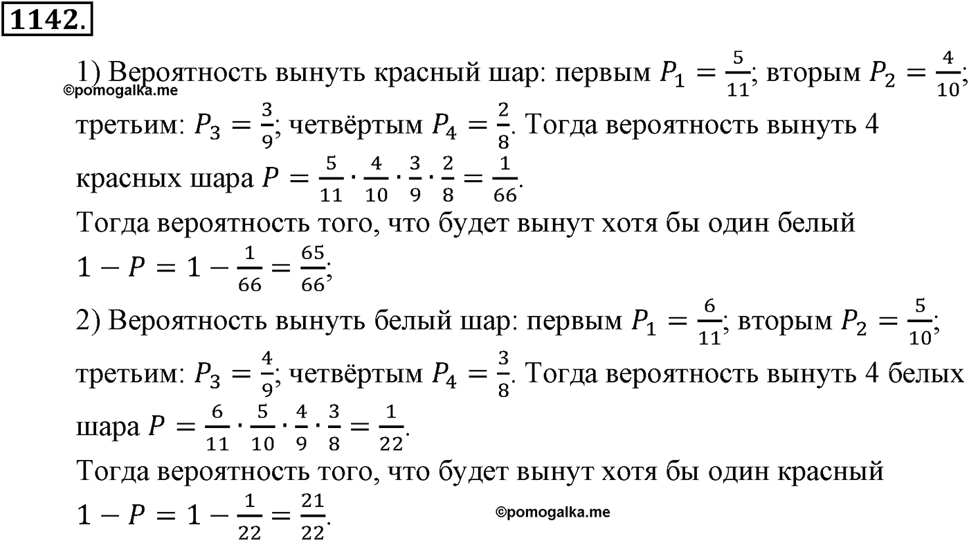 Глава XII. Элементы теории вероятностей. Номер №1142 — решение 1